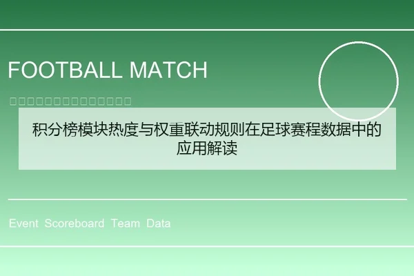 积分榜模块热度与权重联动规则在足球赛程数据中的应用解读