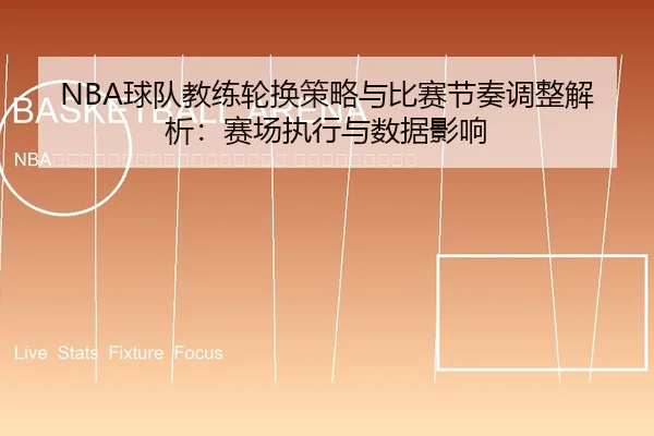 qiu-dui-jiao-lian-lun-huan-ce-lve-yu-bi-sai-jie-zou-tiao-zheng-jie-xi-sai-chang-zhi-xing-yu-shu-ju-ying-xiang-2-403.jpg