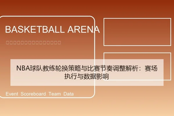 NBA球队教练轮换策略与比赛节奏调整解析：赛场执行与数据影响