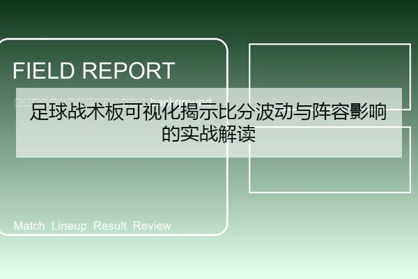 zu-qiu-zhan-shu-ban-ke-shi-hua-jie-shi-bi-fen-bo-dong-yu-zhen-rong-ying-xiang-de-shi-zhan-jie-du-2-238.jpg