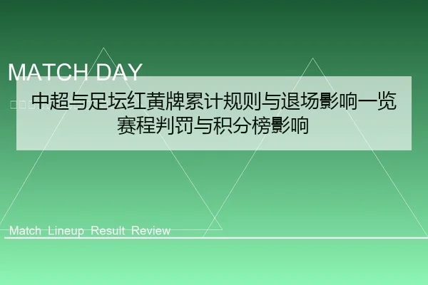 中超与足坛红黄牌累计规则与退场影响一览赛程判罚与积分榜影响