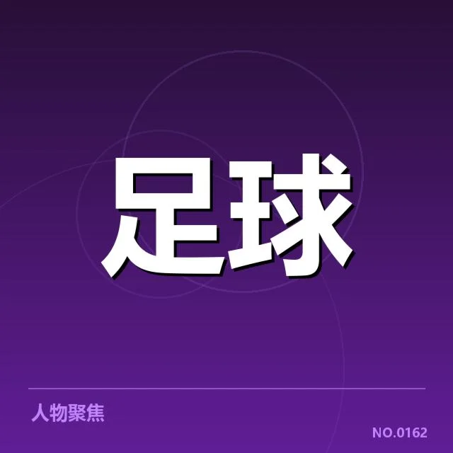 已确认的阵容与赛程安排