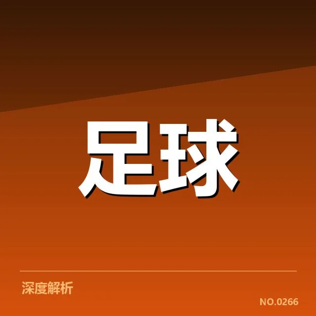 世俱杯引援风波:亚洲劲旅实力能否真正提升